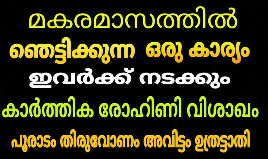 മകരമാസം ഈ നാളുകാർക്ക് ഞെട്ടിക്കുന്ന ഒരു കാര്യം നടക്കും