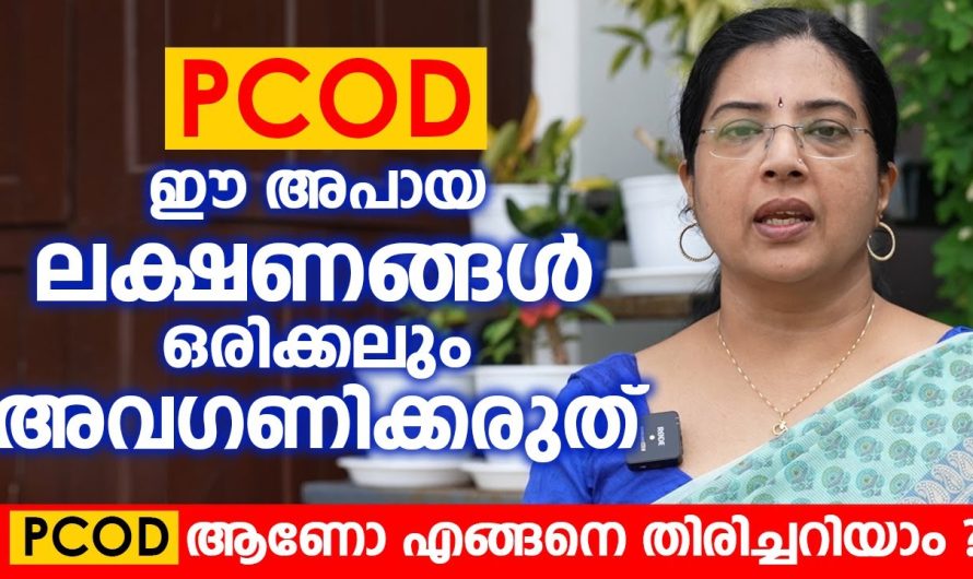 ഈ അപായ ലക്ഷണങ്ങൾ ഒരിക്കലും സ്ത്രീകൾ അവഗണിക്കരുത്