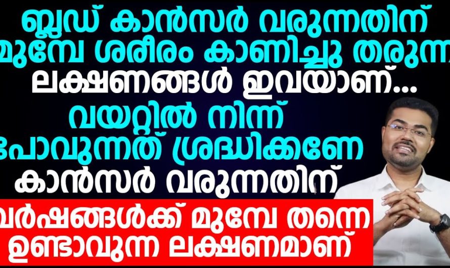 ബ്ലഡ് കാൻസർ വരുന്നതിനു മുൻപ് ഉണ്ടാക്കുന്ന ലക്ഷണങ്ങൾ