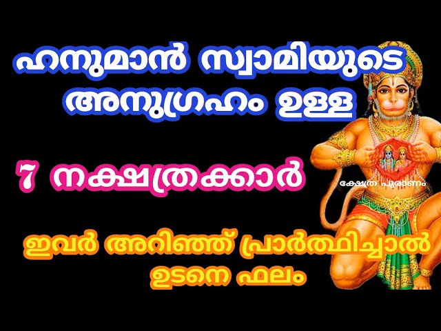 ഹനുമാൻ സ്വാമിയുടെ ഏറ്റവും പ്രിയപ്പെട്ട ഏഴു നക്ഷത്രക്കാർ!