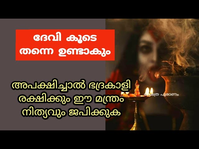 ഭദ്രകാളി ദേവിയുടെ ഈ മന്ത്രം നിത്യവും ജപിക്കുക… അപേക്ഷിച്ചാൽ ഭദ്രകാളി രക്ഷിക്കും