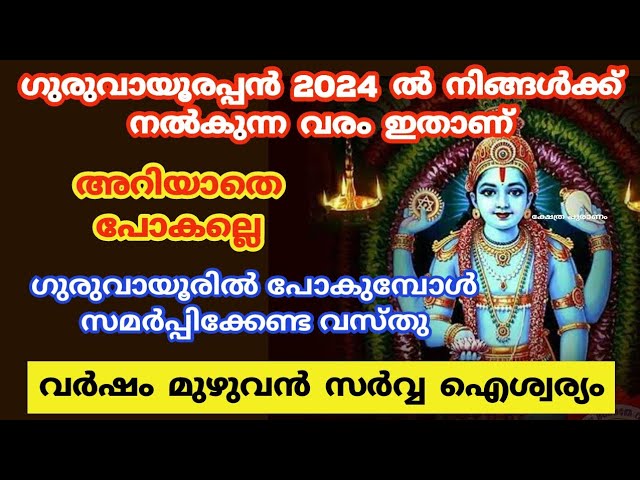 2024ൽ ഗുരുവായൂരിൽ പോയി ദർശനം നടത്തേണ്ട നക്ഷത്രക്കാർ! ഗുരുവായൂരപ്പൻ കാത്തിരിക്കുന്നു