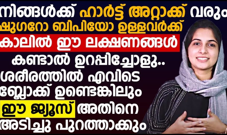 ബിപി ഉള്ളവർ ശ്രദ്ധിക്കുക ഈ അടയാളങ്ങൾ നിങ്ങളുടെ കാലിൽ ഉണ്ടെങ്കിൽ ഉറപ്പിച്ചോളൂ അറ്റാക്ക് വരും