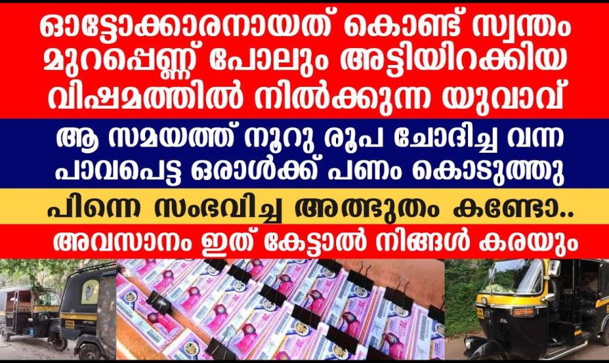 സ്വന്തം മുറപ്പെണ്ണ് പോലും ആട്ടി ഇറക്കിയ വിഷമത്തിൽ നിൽക്കുന്ന യുവാവ് ചെയ്തത് കൊണ്ടോ!