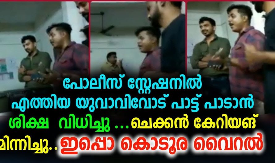 പോലീസ് സ്റ്റേഷനിൽ യുവാവിന് ശിക്ഷ വിധിച്ചത് പാട്ടുപാടാൻ കൊടൂര വൈറൽ