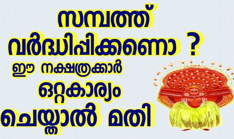 ഈ നക്ഷത്രക്കാർ ഒറ്റ കാര്യം ചെയ്താൽ….. സാമ്പത്തിക പുരോഗതി ഉണ്ടാകും!