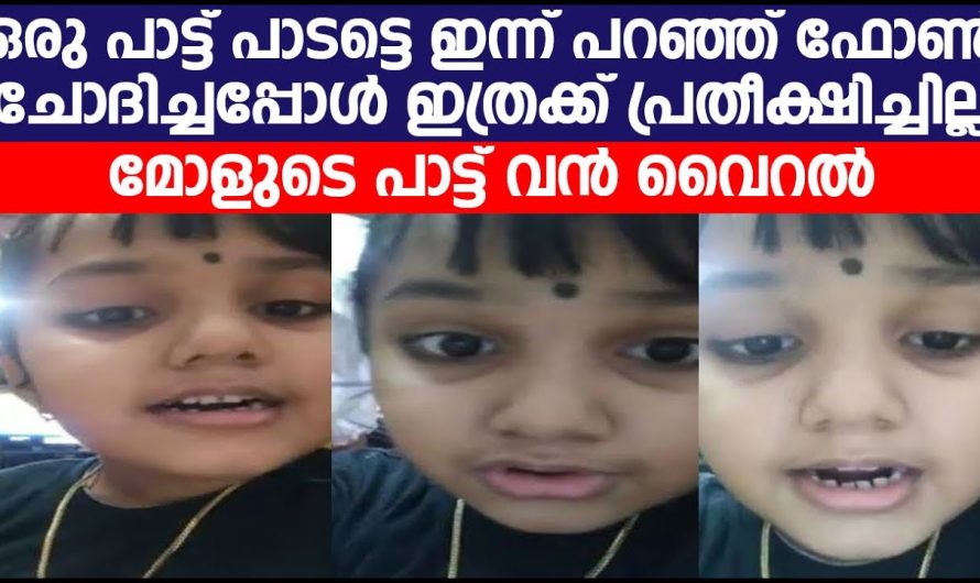 ഒരു പാട്ട് പാടട്ടെ ഇന്ന് പറഞ്ഞ് ഫോൺ ചോദിച്ചപ്പോൾ ഇത്രക്ക് പ്രതീക്ഷിച്ചില്ല