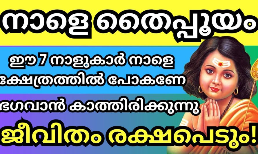 നാളെ തൈപ്പൂയം, ഈ 7 നാളുകാർ നാളെ അമ്പലത്തിൽ പോകാൻ മറക്കല്ലേ,