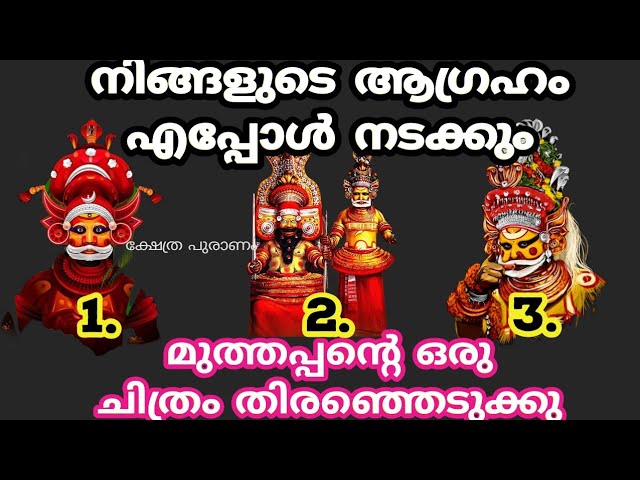 മുത്തപ്പൻ പറയും നിങ്ങളുടെ ആഗ്രഹം നടക്കുമോ ഇല്ലയോ തൊടുകുറി ശാസ്ത്രം