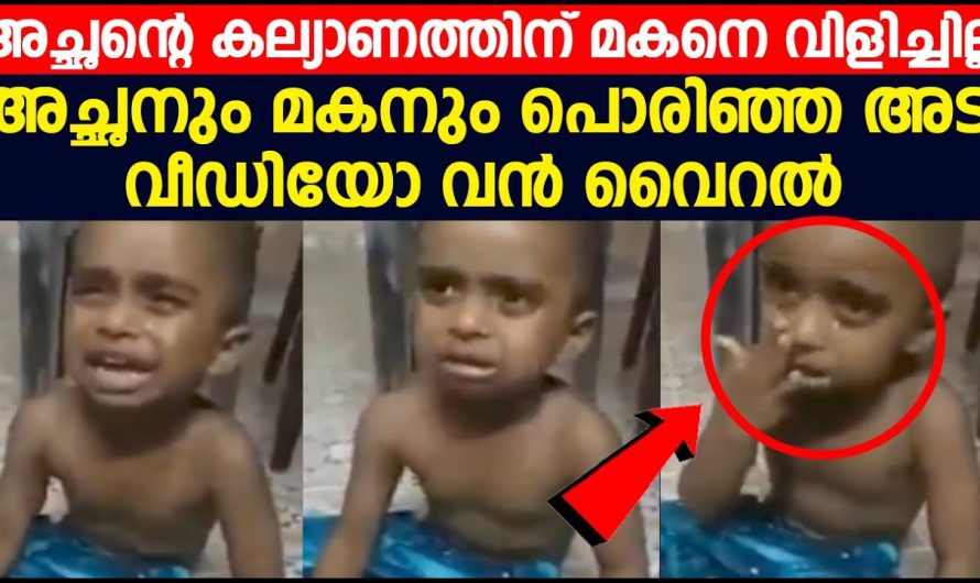 അച്ഛന്റെ കല്യാണത്തിന് മകനെ വിളിച്ചില്ല അച്ഛനും മകനും പൊരിഞ്ഞ അടി വൈറൽ വീഡിയോ