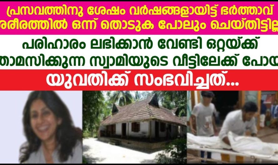 പരിഹാരം ലഭിക്കാൻ വേണ്ടി ഒറ്റയ്ക്ക് താമസിക്കുന്ന സ്വാമിയുടെ വീട്ടിലേക്ക് പോയ യുവതിക്ക് സംഭവിച്ചത്!