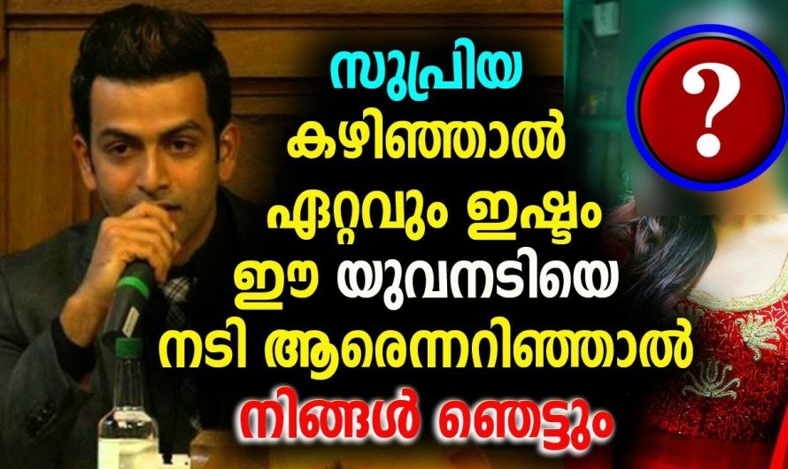 ഭാര്യ കഴിഞ്ഞാൽ ഏറ്റവും ഇഷ്ടം ഈ യുവനടിയെ തുറന്നടിച്ച് പൃഥ്വിരാജ്