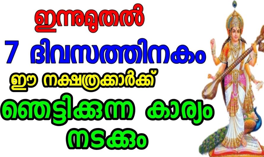 ഈ നക്ഷത്രക്കാർക്ക് ഏഴു ദിവസത്തിനകം ഞെട്ടിക്കുന്ന കാര്യം നടക്കും!