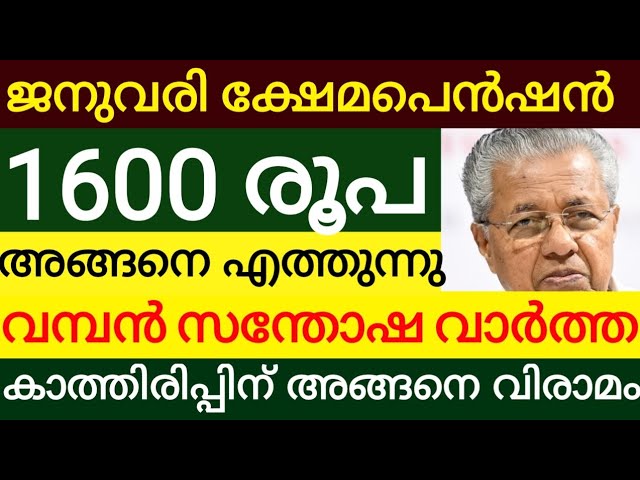 ക്ഷേമപെൻഷൻ 1600 രൂപ അക്കൗണ്ടിൽ എത്തും പക്ഷേ ഈ കാര്യങ്ങൾ ശ്രദ്ധിക്കണം