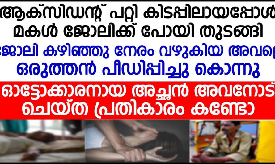 മകളെ പീ.ഡി.പ്പി.ച്ചു കൊ.ന്ന.വനോട്  അച്ഛൻ ചെയ്ത പ്രതികാരം കണ്ടോ