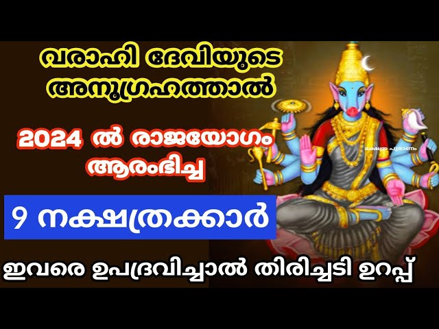 വരാഹി ദേവി ഈ വർഷത്തിൽ കൈപിടിച്ച് ഉയർത്തുന്ന നക്ഷത്രക്കാർ