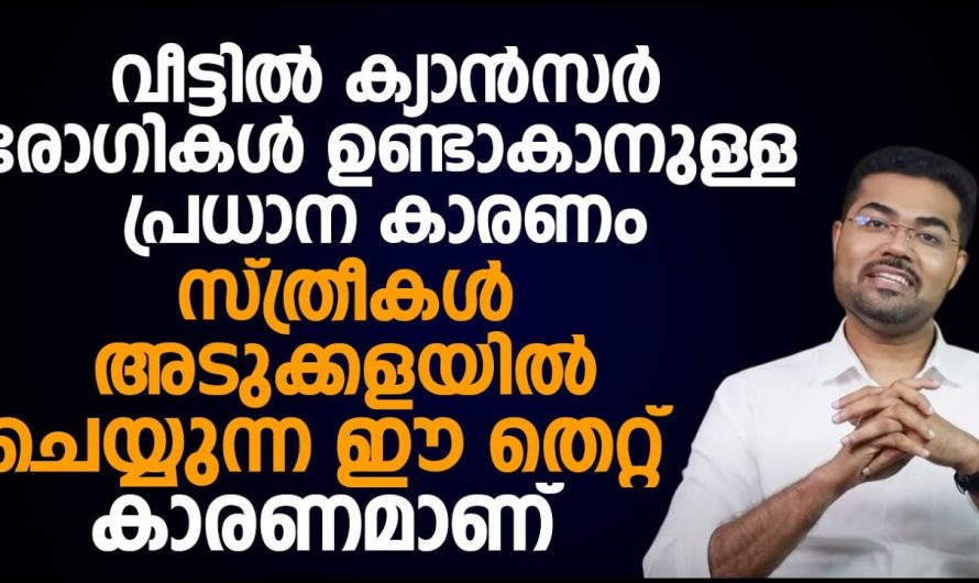 സ്ത്രീകൾ അടുക്കളയിൽ ഈ തെറ്റ് ചെയ്യരുത് ക്യാൻസർ വരും