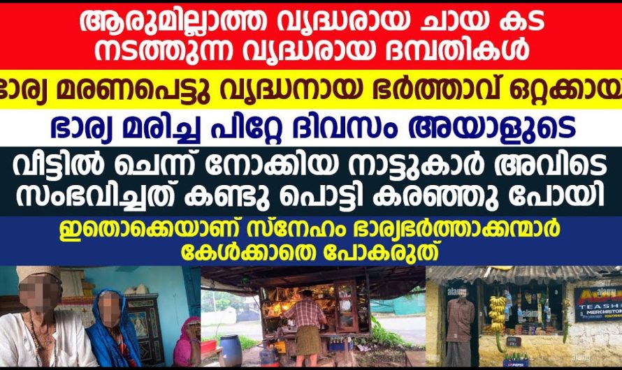 ഭാര്യ ഭർത്താക്കന്മാർ ഒരിക്കലും കേൾക്കാതെ പോകരുത് ഇതൊക്കെയാണ് സ്നേഹം