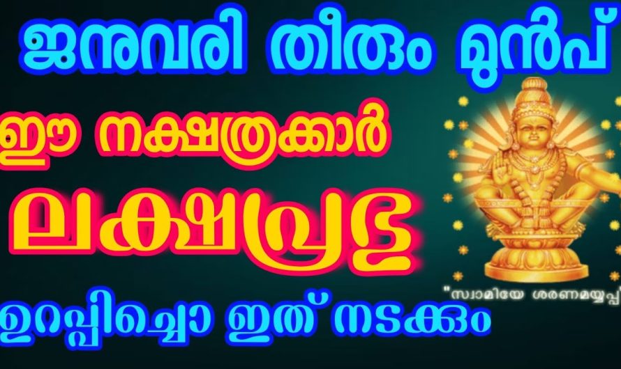 ഈ നക്ഷത്രക്കാർ ജനുവരി മാസം ഇനി ഒരിക്കലും മറക്കില്ല