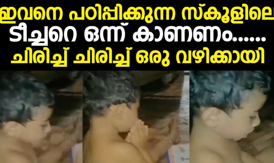 ഇവനെ പഠിപ്പിക്കുന്ന സ്കൂളിലെ ടീച്ചറെ ഒന്ന് കാണണം.