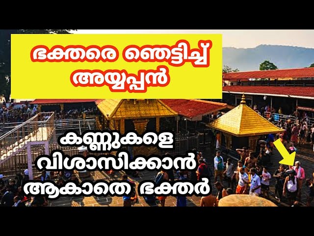 ഭക്തരെ ഞെട്ടിച്ച് അയ്യപ്പസ്വാമി വിശ്വസിക്കാനാകാതെ ഭക്തർ