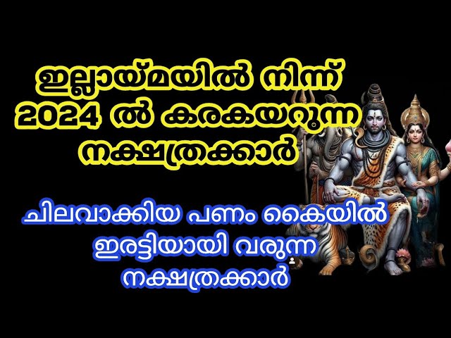 2024 ൽ ഇല്ലായ്മയിൽ നിന്ന് കരകയറുന്ന നക്ഷത്രക്കാർ