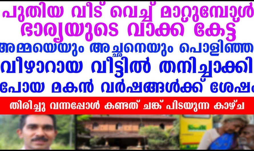 ഭാര്യയുടെ വാക്കുകൾ കേട്ട് അമ്മയെയും അച്ഛനെയും പൊളിഞ്ഞു വീഴാറായ വീട്ടിൽ തനിച്ചാക്കി വന്ന മകന് സംഭവിച്ചത്