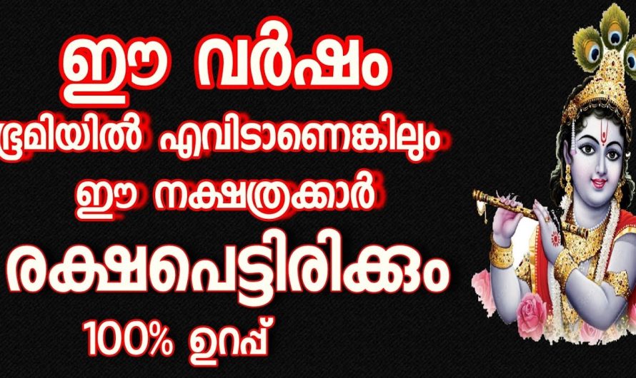 ഈ നക്ഷത്രക്കാർ ഭൂമിയിൽ എവിടെയാണെങ്കിലും രക്ഷപ്പെട്ടിരിക്കുo!