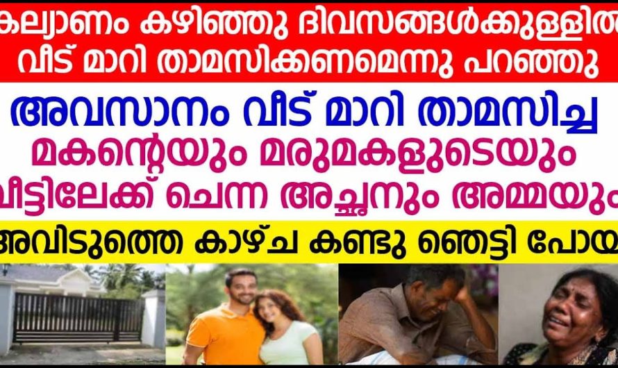 ഭാര്യയുടെ നിർബന്ധപ്രകാരം കല്യാണം കഴിഞ്ഞ ദിവസങ്ങൾക്കുള്ളിൽ വീട് മാറി താമസിച്ച ദമ്പതികൾക്ക് സംഭവിച്ചത്!