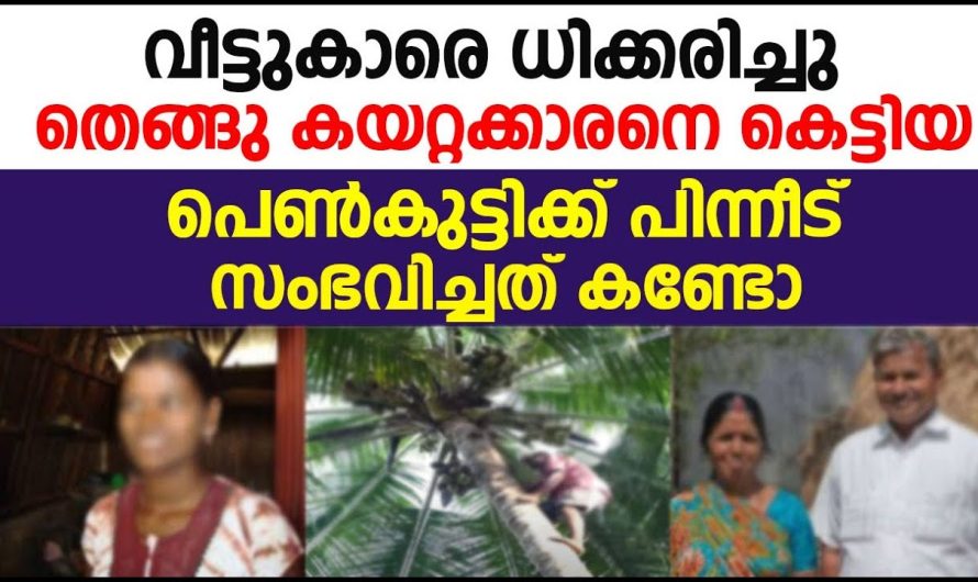 വീട്ടുകാരെ ധിക്കരിച്ചു തെങ്ങു കയറ്റക്കാരനെ കെട്ടിയ പെൺകുട്ടിക്ക് സംഭവിച്ചത്  കണ്ടോ!