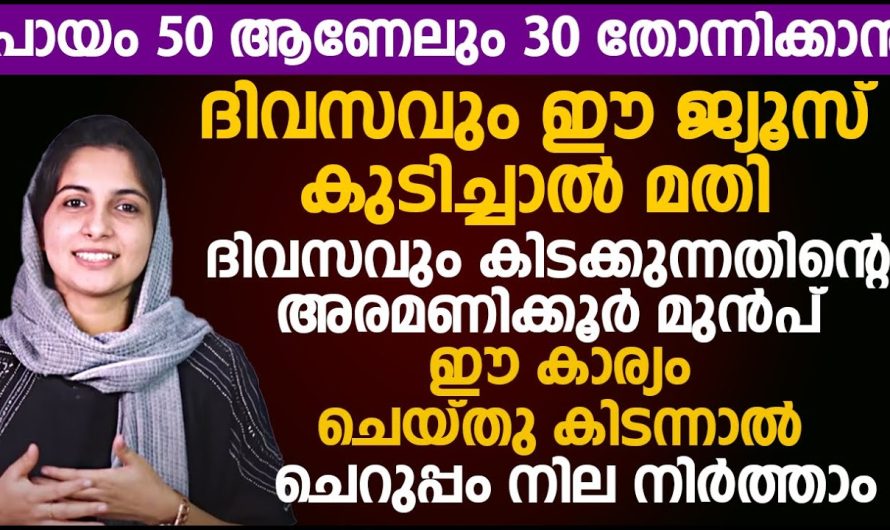 മുഖത്തിന്റെ പ്രായം കുറക്കാൻ ദിവസവും ഈ ജ്യൂസ് കുടിച്ചാൽ മതി