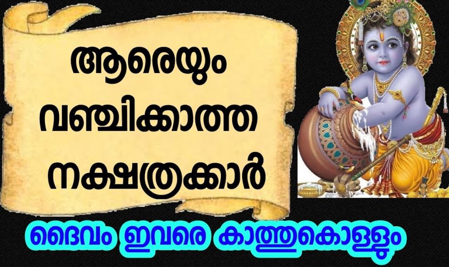 ഇവരെ വിശ്വസിക്കാം ആരെയും വഞ്ചിക്കാത്ത നക്ഷത്രക്കാർ