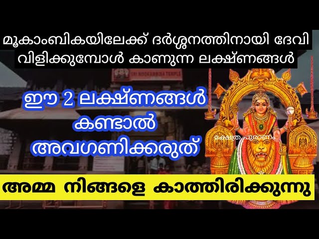 ഈ രണ്ട് ലക്ഷണങ്ങൾ കണ്ടാൽ അവഗണിക്കരുത് മൂകാംബികമ്മ നിങ്ങളെ കാത്തിരിക്കുന്നു