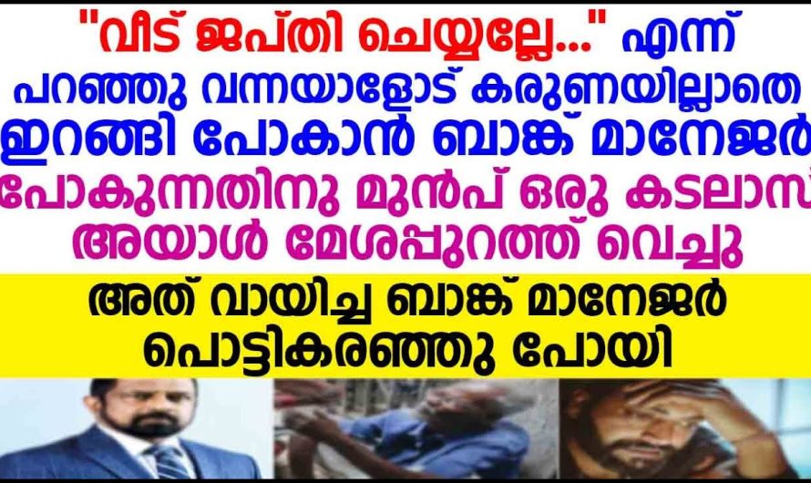 വീട് ജപ്തി ചെയ്യാൻ വന്ന ബാങ്ക് മാനേജർക്ക് സംഭവിച്ചത്!