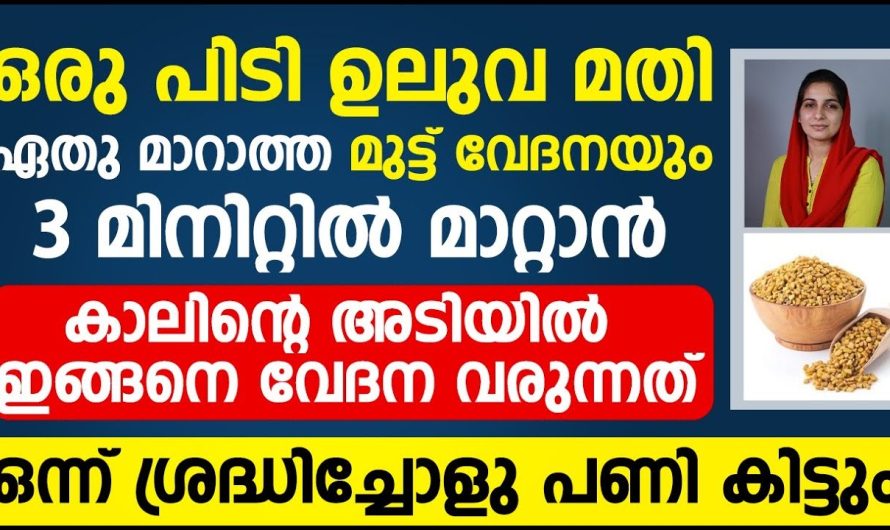 ഏതു മറാത്താ മുട്ട് വേദനയും 3 മിനിറ്റിൽ മാറ്റാൻ……….