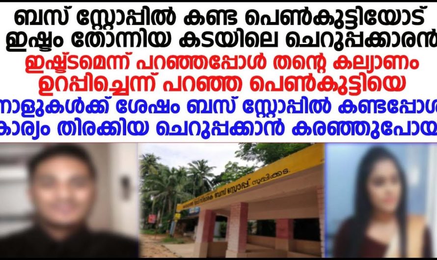 ബസ്റ്റോപ്പിൽ കണ്ട പെൺകുട്ടിയോട് ഇഷ്ടം തോന്നിയ കടയിലെ ചെറുപ്പക്കാരൻ ചെയ്തത് കണ്ടോ!