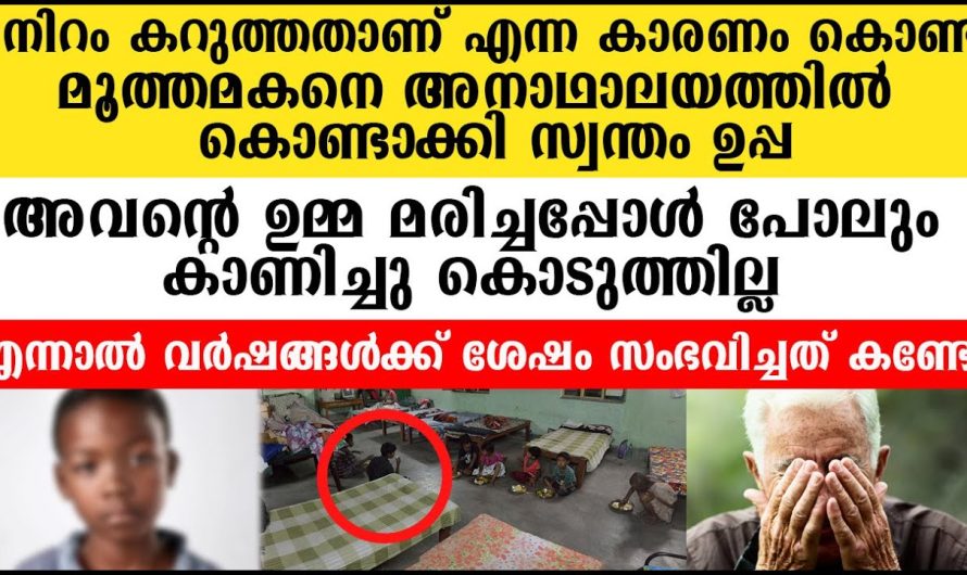 മൂത്ത മകൻ കറുത്തതാണ് എന്നും പറഞ്ഞ് അനാഥാലയത്തിൽ കൊണ്ടാക്കിയ സ്വന്തം ഉപ്പയ്ക്ക് സംഭവിച്ചത്!