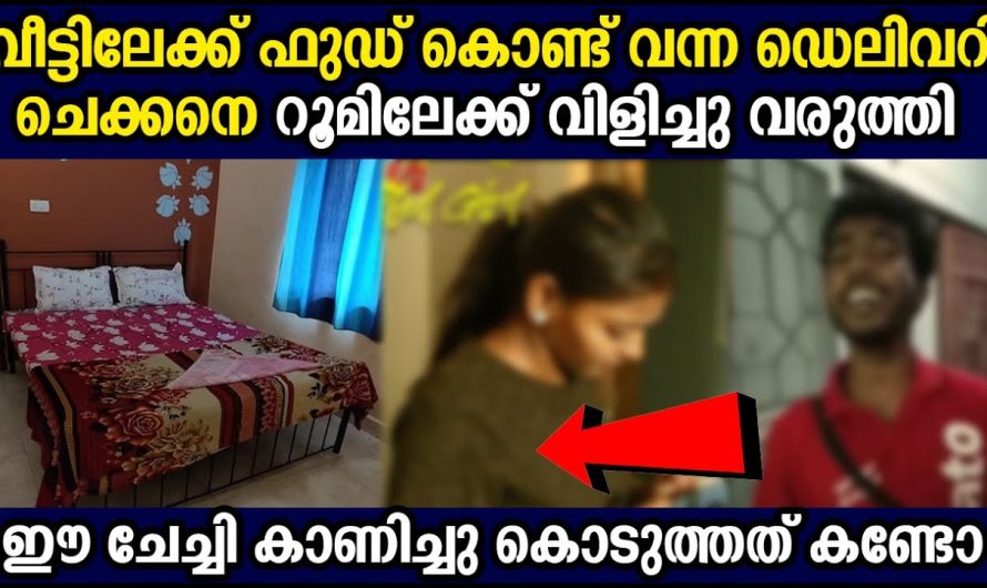 ഡെലിവറി ചെക്കനെ റൂമിലേക്ക് വിളിച്ചുവരുത്തി ചെയ്തത് കണ്ടോ!