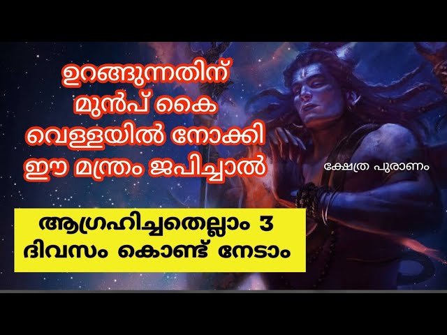 അൽഭുത ശിവ മന്ത്രം ജപിച്ചു തുടങ്ങുമ്പോഴേക്കും മാറ്റങ്ങൾ തുടങ്ങും