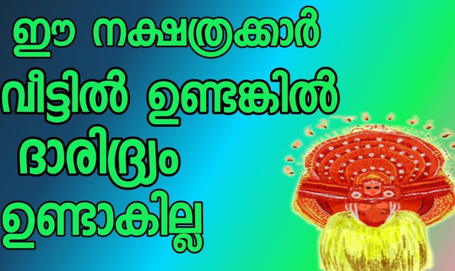 ഈ നക്ഷത്രക്കാർ വീട്ടിൽ ഉണ്ടോ???  ആ വീട് രക്ഷപ്പെടും!