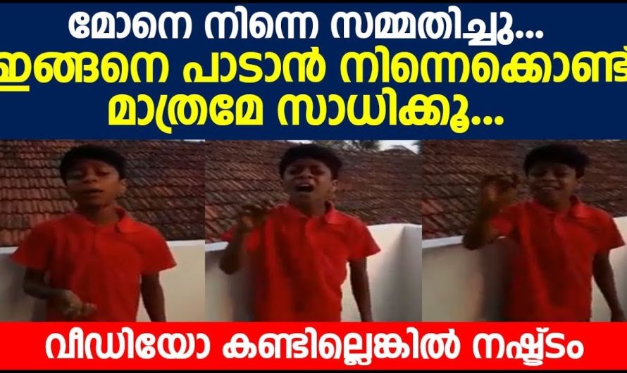 മോൻ പാട്ട് പാടി എല്ലാവരെയും ഞെട്ടിച്ച് കളഞ്ഞല്ലോ