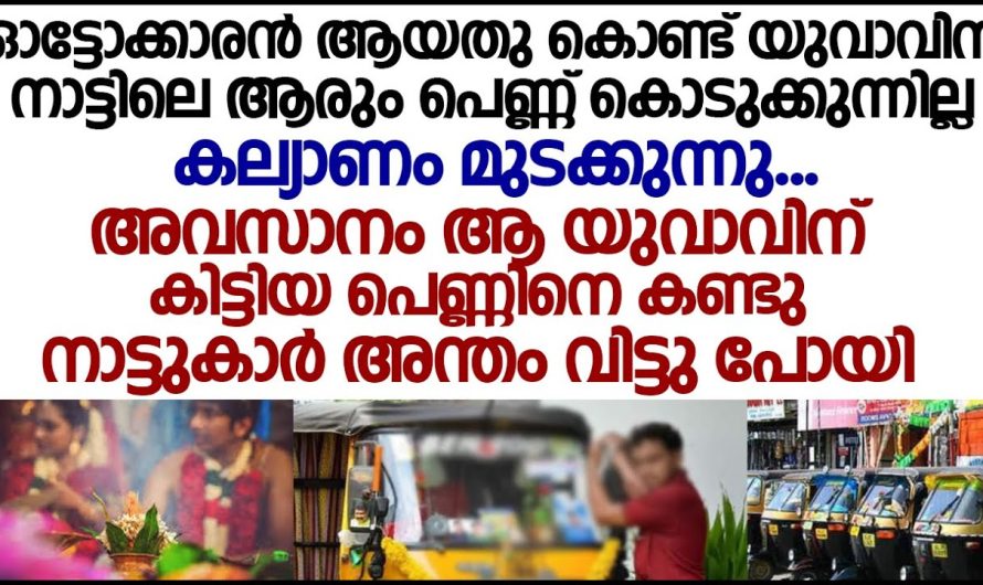 ഓട്ടോക്കാരൻ ആയതുകൊണ്ട് യുവാവിന് നാട്ടിലെ ആരും പെണ്ണ് കൊടുക്കുന്നില്ല അവസാനഒ ആ യുവാവിന്  കിട്ടിയ പെണ്ണിനെ  കണ്ടോ!!