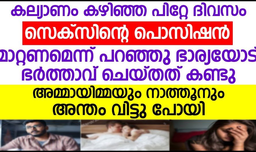 സെ.ക്.സി.ന്റെ പൊസിഷൻ മാറ്റണം എന്നു പറഞ്ഞ ഭാര്യ.പിന്നീട് ഭർത്താവ് ചെയ്തത് കണ്ടോ!