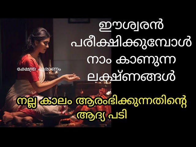 ദൈവം പരീക്ഷിക്കുമ്പോൾ നമ്മളിൽ കാണുന്ന ലക്ഷണങ്ങൾ!