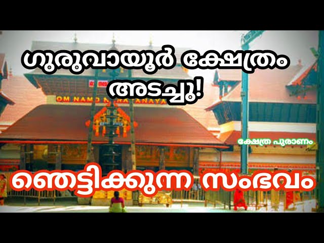 ഗുരുവായൂർ ക്ഷേത്രം അടച്ചു…. ഗുരുവായൂരിൽ സംഭവിച്ചത്!