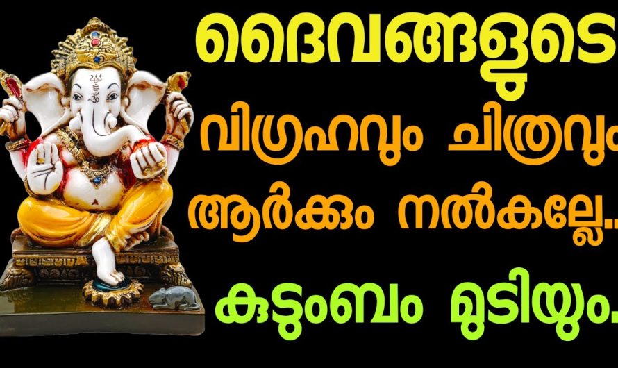 l ദൈവങ്ങളുടെ വിഗ്രഹം ആർക്കും സമ്മാനമായി നൽകല്ലേ! നിങ്ങൾക്കും ദോഷം