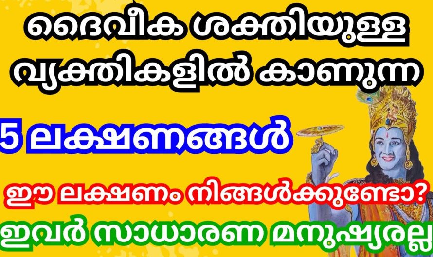 ദൈവീക ശക്തിയുള്ള മനുഷ്യരിൽ കാണുന്ന 10 ലക്ഷണങ്ങൾ, നിങ്ങൾക്കുണ്ടോ ഈ ലക്ഷണങ്ങൾ,