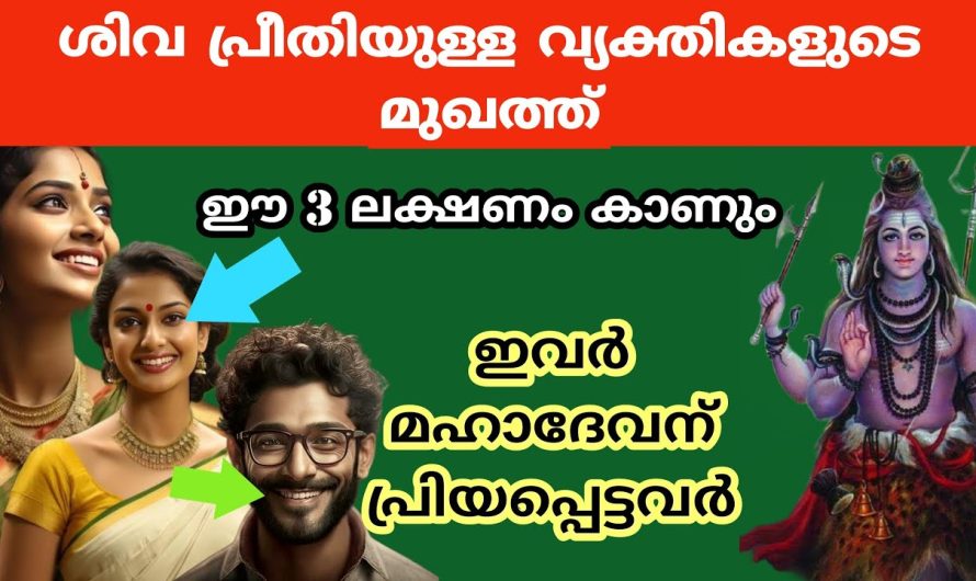 ശിവഭഗവാന്റെ പ്രീതിയുള്ള വ്യക്തികളുടെ മുഖത്ത് കാണുന്ന 3  ലക്ഷണങ്ങൾ