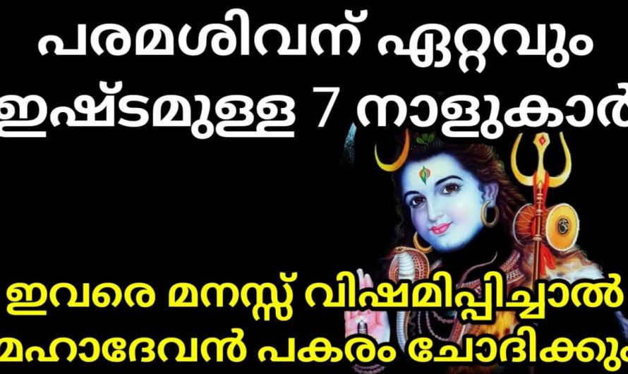 പരമശിവന് ഏറ്റവും ഇഷ്ടമുള്ള 7 നാളുകാർ ഇവർ – ഇവരുടെ മനസ്സ് വിഷമിപ്പിച്ചാൽ മഹാദേവൻ പകരം ചോദിക്കും