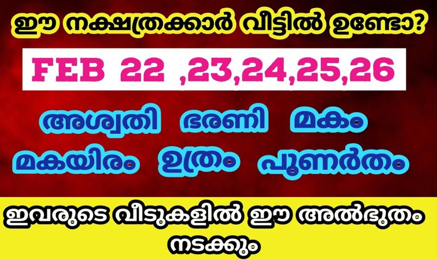 ഈ നക്ഷത്രക്കാർ വീട്ടിലുണ്ടോ?? ഇവരുടെ വീടുകളിൽ ഈ അത്ഭുതം നടക്കും